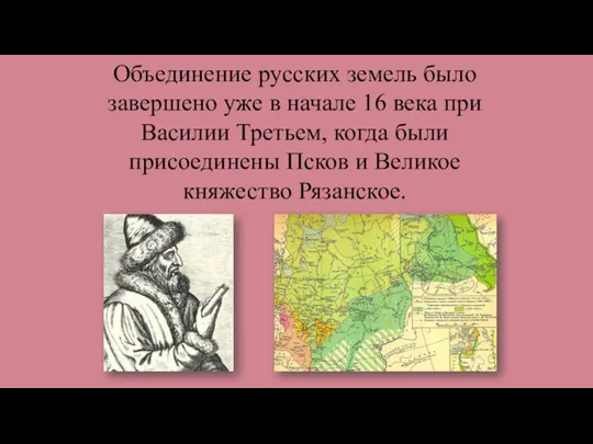 Объединение русских земель было завершено уже в начале 16 века при Василии