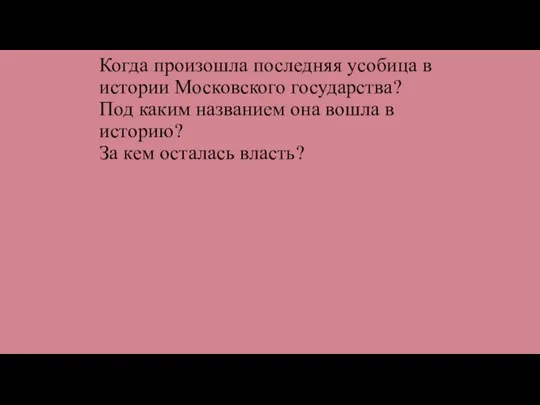 Когда произошла последняя усобица в истории Московского государства? Под каким названием она