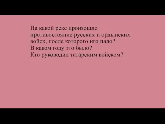 На какой реке произошло противостояние русских и ордынских войск, после которого иго