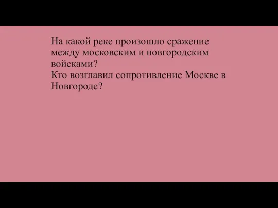 На какой реке произошло сражение между московским и новгородским войсками? Кто возглавил сопротивление Москве в Новгороде?