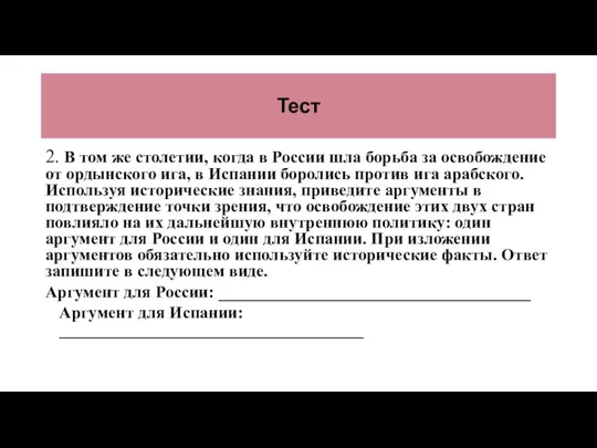 Тест 2. В том же столетии, когда в России шла борьба за