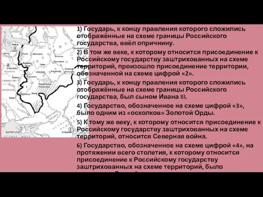 1) Государь, к концу правления которого сложились отображённые на схеме границы Российского