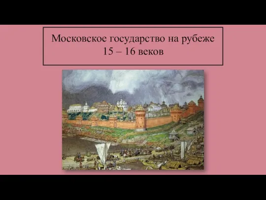 Московское государство на рубеже 15 – 16 веков