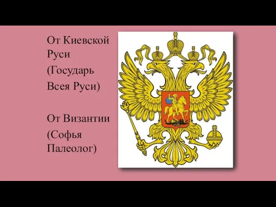 От Киевской Руси (Государь Всея Руси) От Византии (Софья Палеолог)