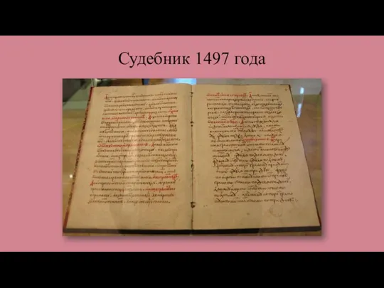 Судебник 1497 года