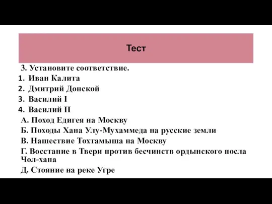 Тест 3. Установите соответствие. Иван Калита Дмитрий Донской Василий I Василий II