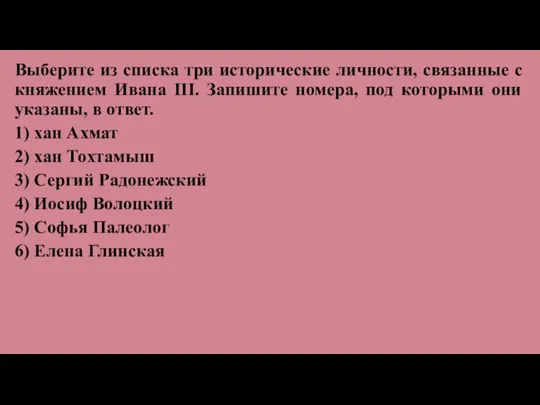 Выберите из списка три исторические личности, связанные с княжением Ивана III. Запишите