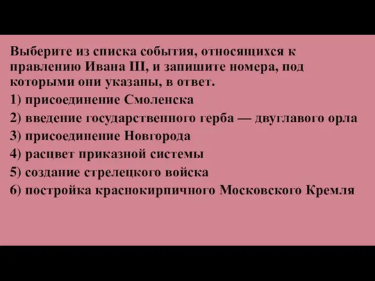 Выберите из списка события, относящихся к правлению Ивана III, и запишите номера,