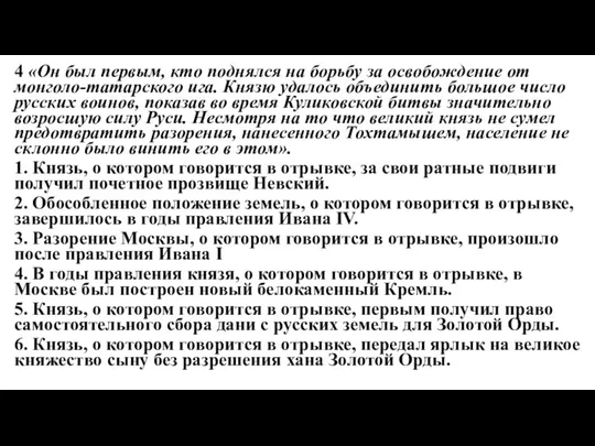 4 «Он был первым, кто поднялся на борьбу за освобождение от монголо-татарского