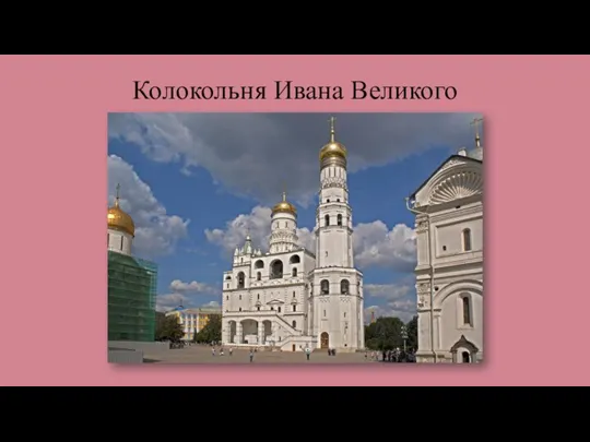 Колокольня Ивана Великого