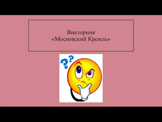 Викторина «Московский Кремль»