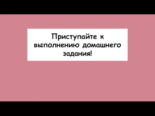 Приступайте к выполнению домашнего задания!