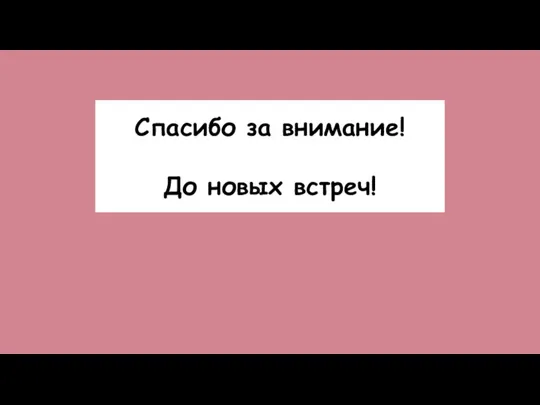 Спасибо за внимание! До новых встреч!