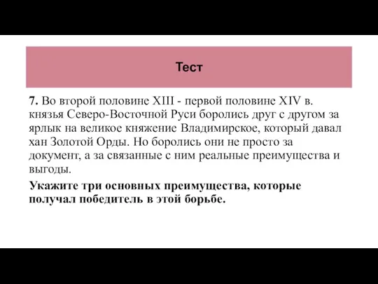 Тест 7. Во второй половине XIII - первой половине XIV в. князья