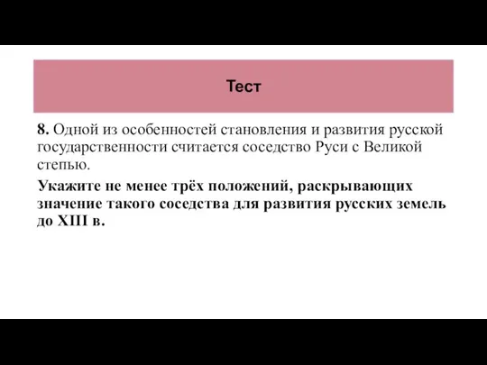 Тест 8. Одной из особенностей становления и развития русской государственности считается соседство