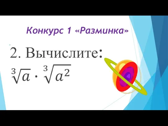 Конкурс 1 «Разминка»