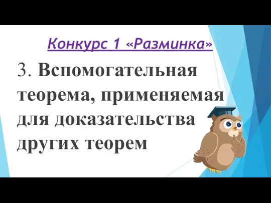 Конкурс 1 «Разминка» 3. Вспомогательная теорема, применяемая для доказательства других теорем