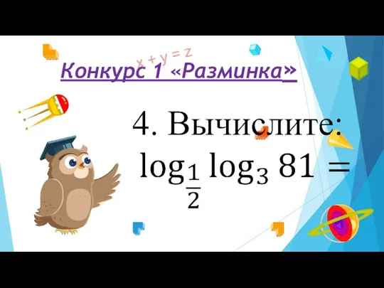 Конкурс 1 «Разминка»