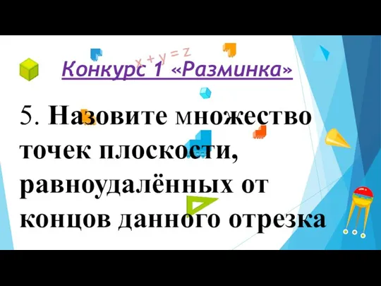 Конкурс 1 «Разминка» 5. Назовите множество точек плоскости, равноудалённых от концов данного отрезка