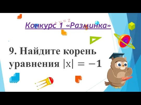 Конкурс 1 «Разминка»