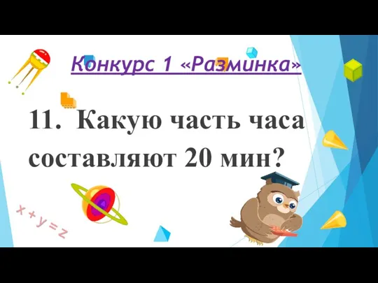 11. Какую часть часа составляют 20 мин? Конкурс 1 «Разминка»