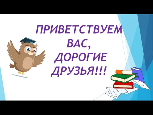 ПРИВЕТСТВУЕМ ВАС, ДОРОГИЕ ДРУЗЬЯ!!!