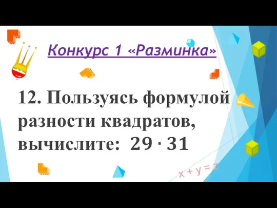 Конкурс 1 «Разминка»