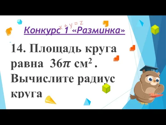 Конкурс 1 «Разминка»