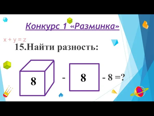 Конкурс 1 «Разминка» 15.Найти разность: - - 8 =? Найти разность: - - 8 =?