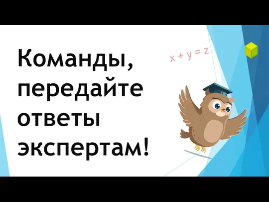 Команды, передайте ответы экспертам!