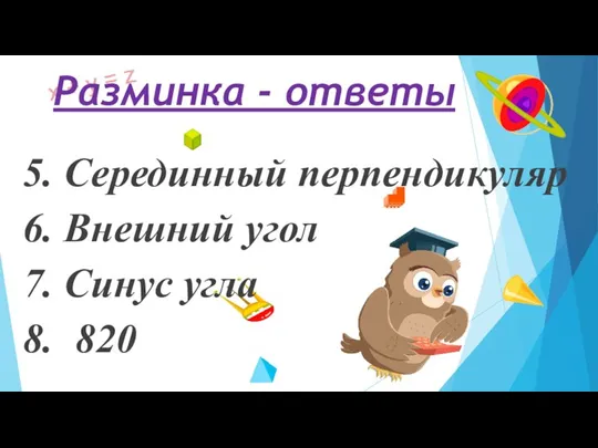 Разминка - ответы 5. Серединный перпендикуляр 6. Внешний угол 7. Синус угла 8. 820