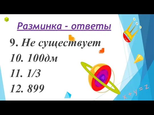 Разминка - ответы 9. Не существует 10. 100дм 11. 1/3 12. 899