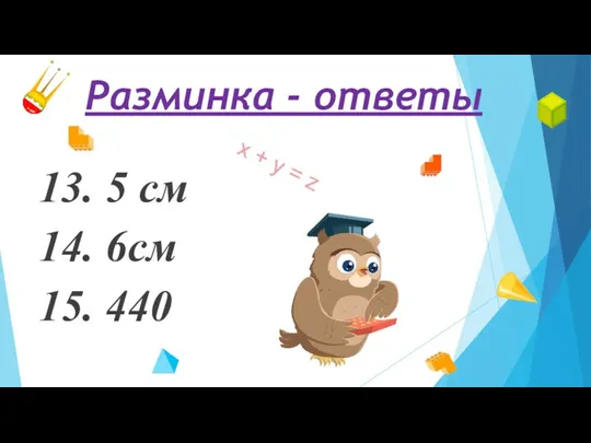 Разминка - ответы 13. 5 см 14. 6см 15. 440