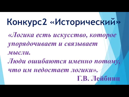 Конкурс2 «Исторический» «Логика есть искусство, которое упорядочивает и связывает мысли. Люди ошибаются