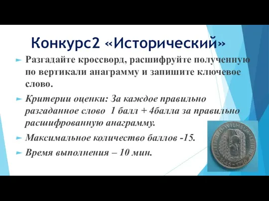 Конкурс2 «Исторический» Разгадайте кроссворд, расшифруйте полученную по вертикали анаграмму и запишите ключевое