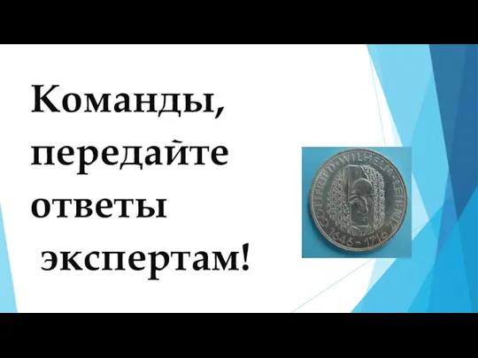 Команды, передайте ответы экспертам!