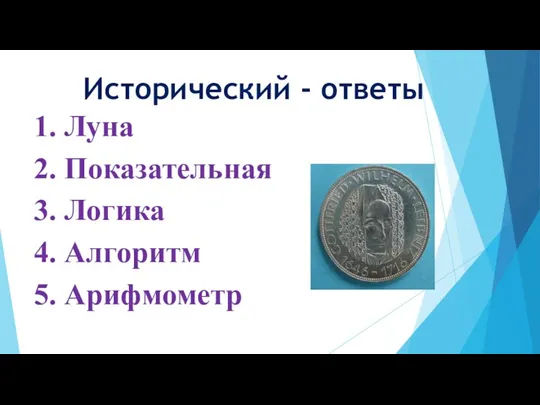 Исторический - ответы 1. Луна 2. Показательная 3. Логика 4. Алгоритм 5. Арифмометр