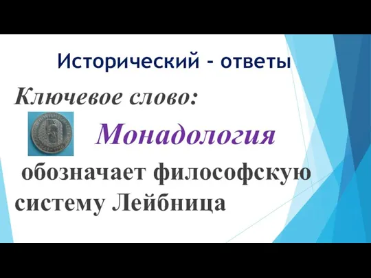 Ключевое слово: Монадология обозначает философскую систему Лейбница Исторический - ответы