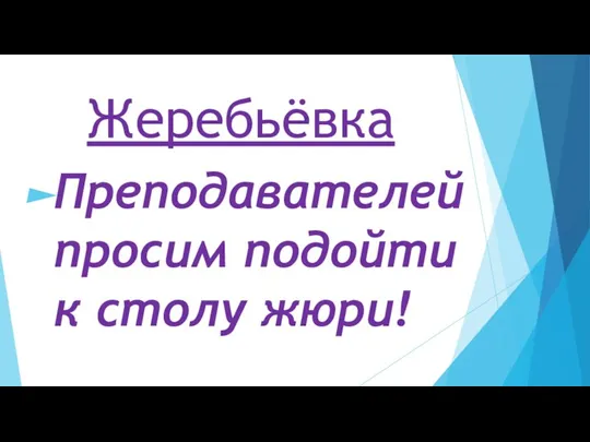 Жеребьёвка Преподавателей просим подойти к столу жюри!