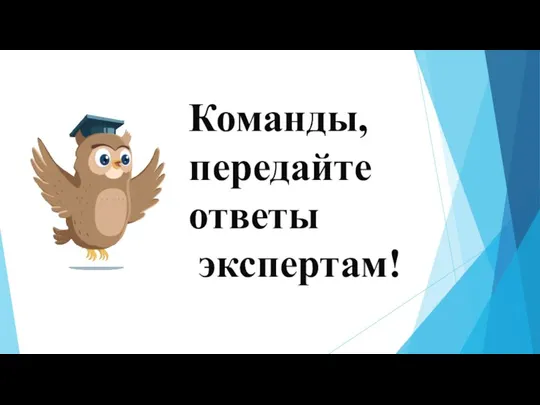 Команды, передайте ответы экспертам!