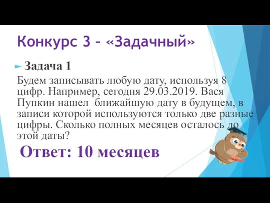 Конкурс 3 – «Задачный» Задача 1 Будем записывать любую дату, используя 8