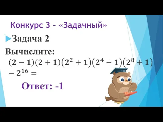 Конкурс 3 – «Задачный»