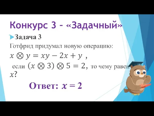 Конкурс 3 – «Задачный»