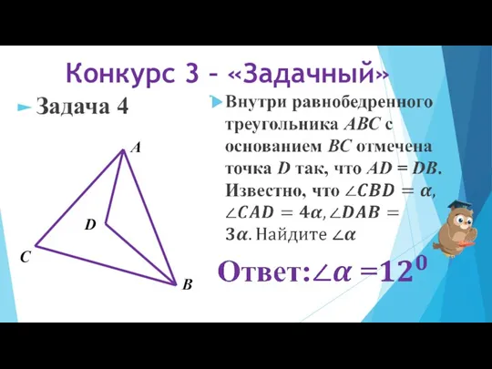 Конкурс 3 – «Задачный» Задача 4