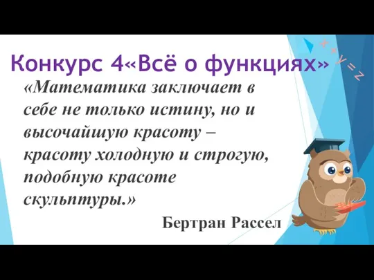 Конкурс 4«Всё о функциях» «Математика заключает в себе не только истину, но