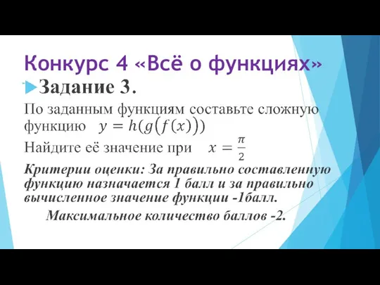 Конкурс 4 «Всё о функциях»