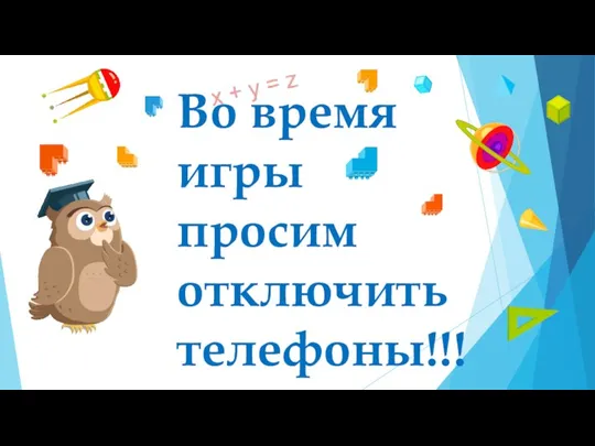 Во время игры просим отключить телефоны!!!