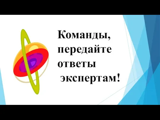 Команды, передайте ответы экспертам!