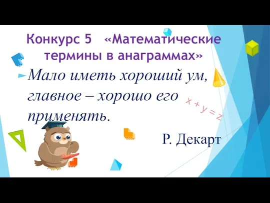 Конкурс 5 «Математические термины в анаграммах» Мало иметь хороший ум, главное –