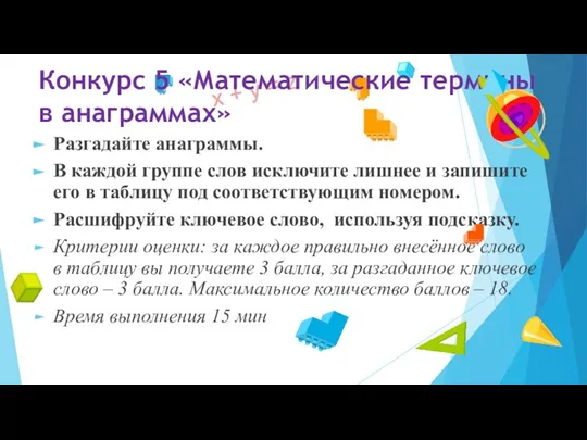 Конкурс 5 «Математические термины в анаграммах» Разгадайте анаграммы. В каждой группе слов